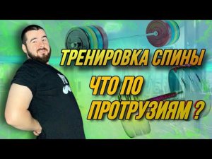 ЧТО ПО ПРОТРУЗИЯМ ? тренировка спины