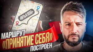 Почему важно ПРИНЯТЬ СЕБЯ?