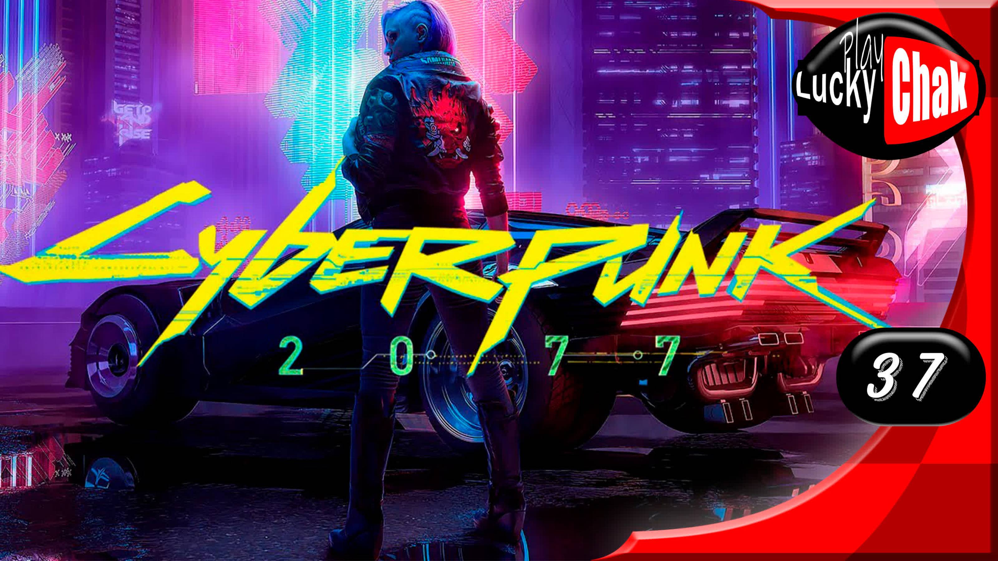 Cyberpunk 2077 прохождение - Два товарища #37