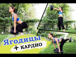 Тренировка для супер ягодиц| КАРДИО + СИЛА