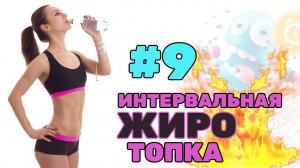 ЖИРОТОПКА | ПЛОСКИЙ ЖИВОТ, РЕЛЬЕФНЫЕ РУКИ, СТРОЙНЫЕ НОГИ