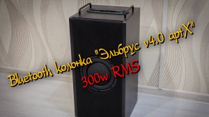 Портативная Bluetooth колонка Эльбрус v4.0 aptX HD 300w