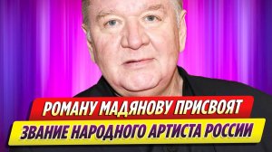 Роману Мадянову присвоят звание народного артиста России посмертно