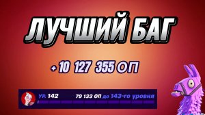 🔥 ЛУЧШИЙ БАГ ДЛЯ ФАРМА ОПЫТА В ФОРТНАЙТ! 🚀 Быстрый способ прокачки!