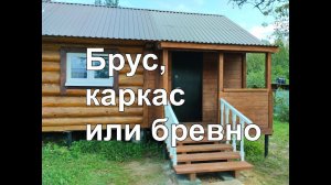 Хорошо подумайте из чего строить баню