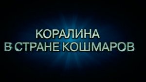 Коралина в Стране Кошмаров. Премьера 5 февраля 2009. Мультфильм, семейный, приключения, фэнтези.
