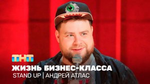 Stand Up: Андрей Атлас - жизнь бизнес-класса