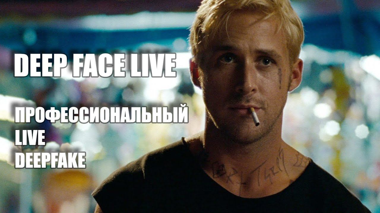 DeepFake в онлайн режиме | Меняем лицо на стриме | DeepFaceLive смотреть онлайн