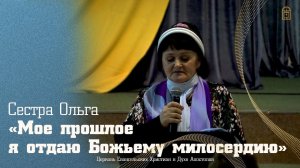 Сестра Ольга - "Мое прошлое я отдаю Божьему милосердию"