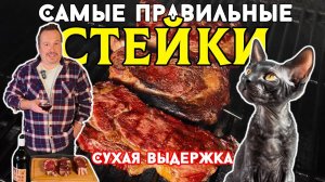 Стейки сухой выдержки. Выдерживаем. Жарим. Дегустируем с вином