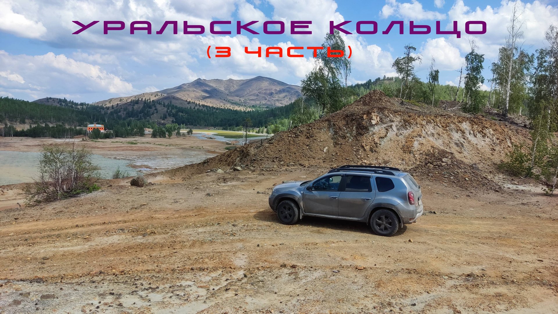 Уральское кольцо 2022 ( 3 часть ) смотреть онлайн