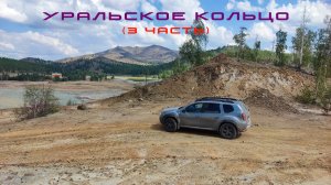 Уральское кольцо 2022 ( 3 часть )