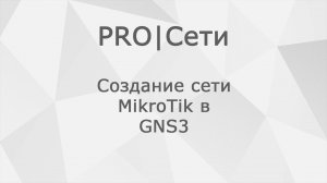 Создание сети MikroTik в GNS3