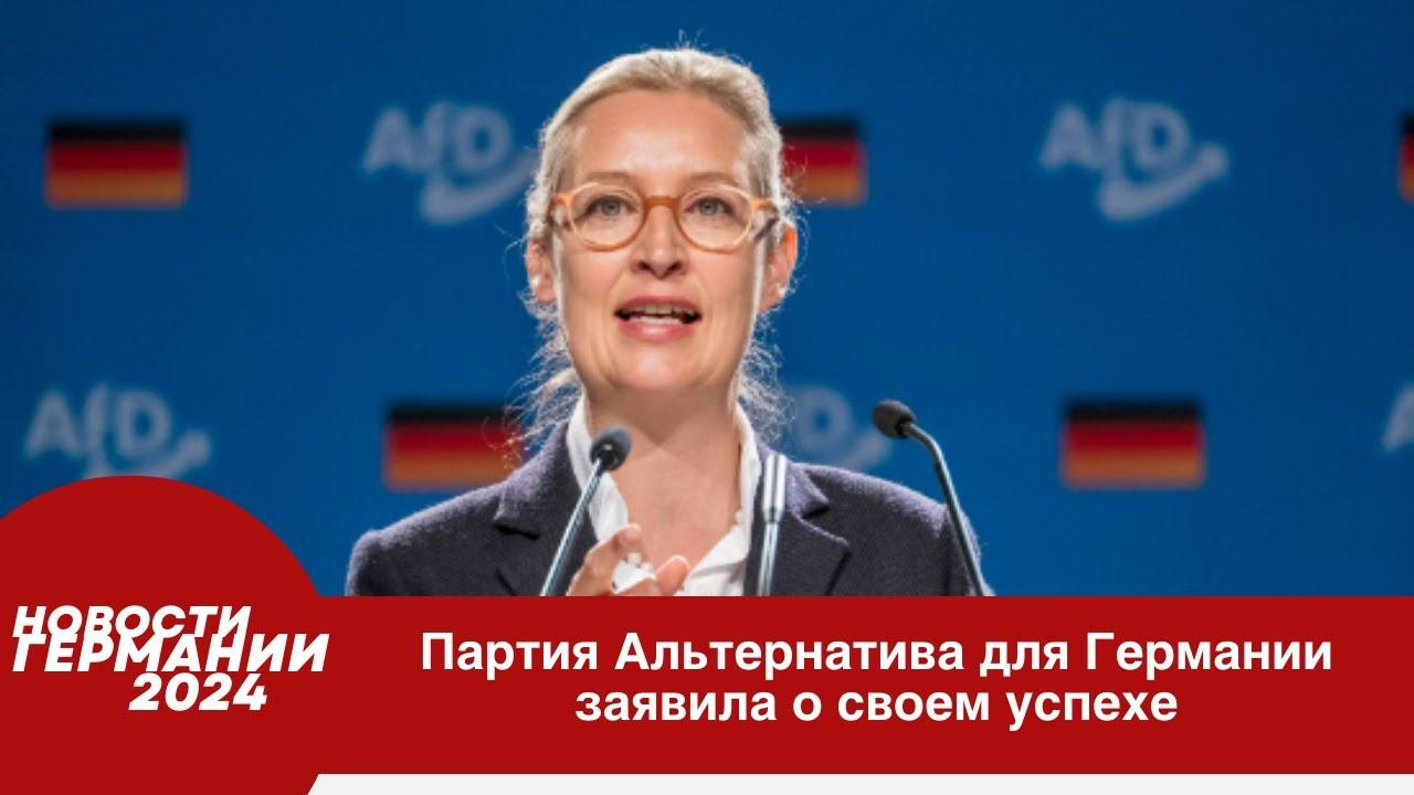 Германия 2024. Партия Альтернатива для Германии заявила о своей победе.