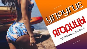 КАЧАЕМ ЯГОДИЦЫ!!! УПРУГИЕ ягодицы за 30 минут ДОМА!