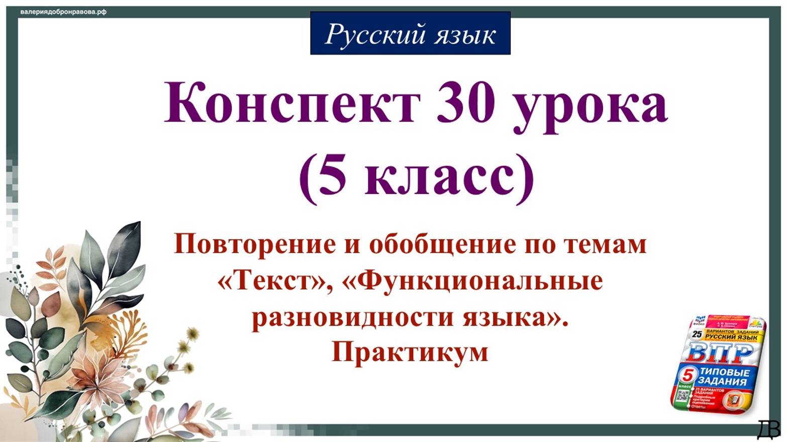 30 урок 1 четверть 5 класс. Повторение и обобщение по темам «Текст», «Функциональные разновидности я