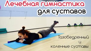 Лечебная гимнастика для суставов. Упражнения для тазобедренного и коленных суставов