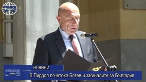 В Пирдоп почетоха Ботев и загиналите за България
