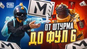 ОТ ШТУРМА ДО ФУЛЛ 6  ✅ С НУЛЯ ДО ФУЛЛ 6 В НОВОМ METRO ROYALE✅PUBG MOBILE