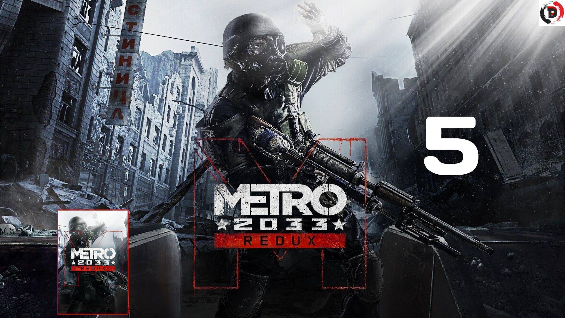 ПРОХОЖДЕНИЕ METRO 2033 REDUX #5 ЛИНИЯ ФРОНТА