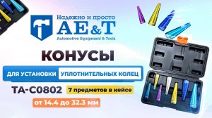 Конусы для установки уплотнительных колец (7шт) 14.4-32.3мм TA-C0802 AE&T