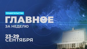 Работа правительства. Главные события и решения недели – в дайджесте