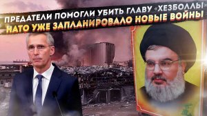 Хасана Насруллу сдали Израилю свои же! Генсек НАТО пообещал новые нападения альянса!