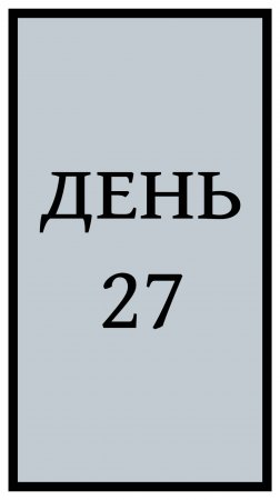 Похудение. День 27