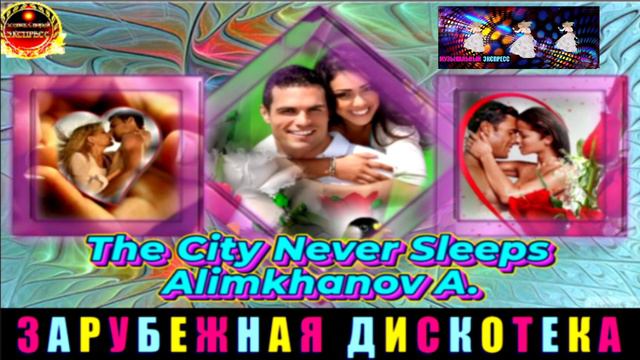 The City Never Sleeps. Almkhanov. A.