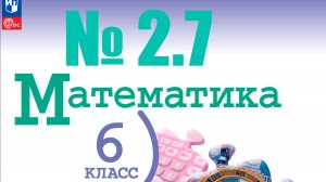 математика 6 класс номер 2.7