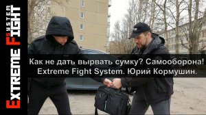 Как не дать вырвать сумку? Самооборона! Extreme Fight System! Юрий Кормушин.