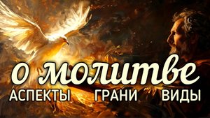 О молитве. Аспекты, грани, виды.