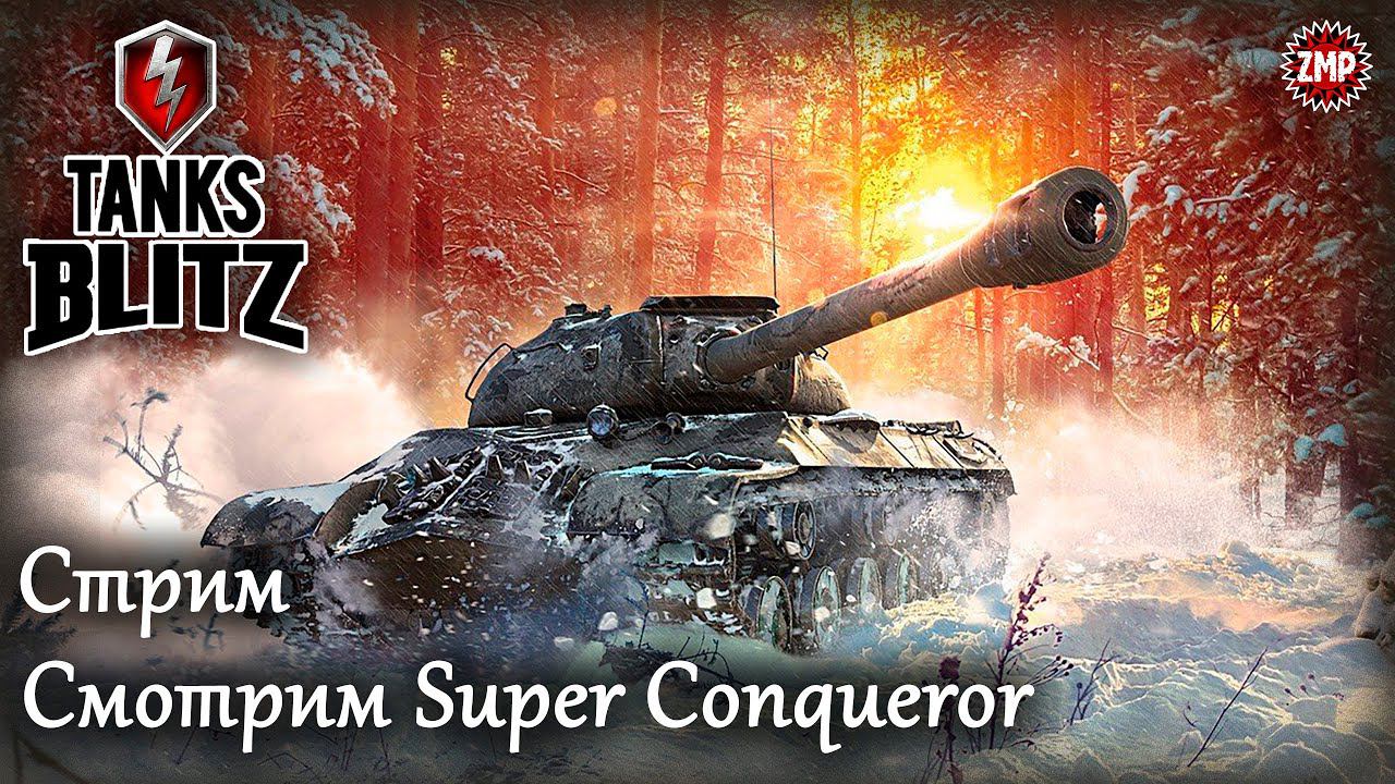 Tanks Blitz Стрим 7 ☀ Super Conqueror и Рейтинговые Бои ☀ WoT Blitz