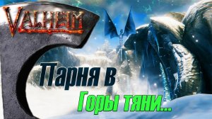 Парня в Горы тяни. Valheim #4