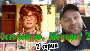 Реакция на Осторожно, модерн 2. .Дела семейные.