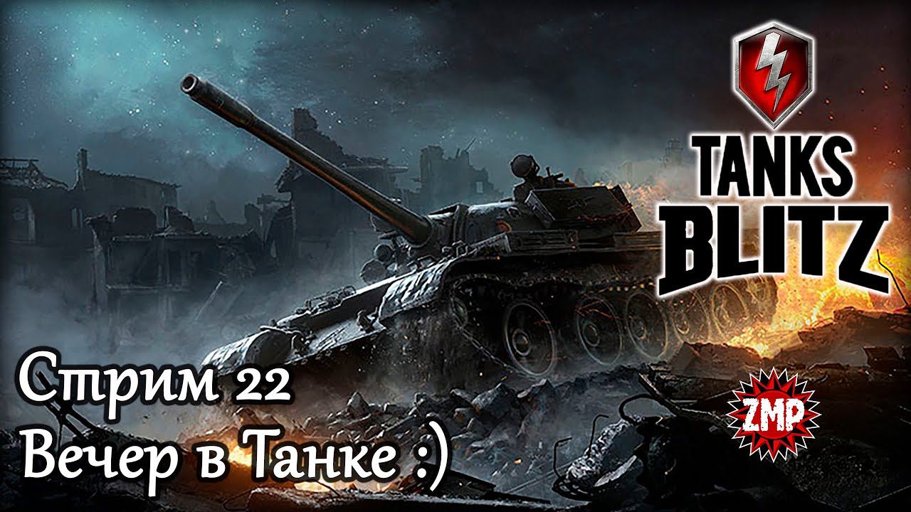 Tanks Blitz 2023 Стрим 22 ☀ Вечер в Танке ☀ Танковый Онлайн Шутер