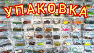 Хранение силиконовых приманок, товарный вид, упаковка