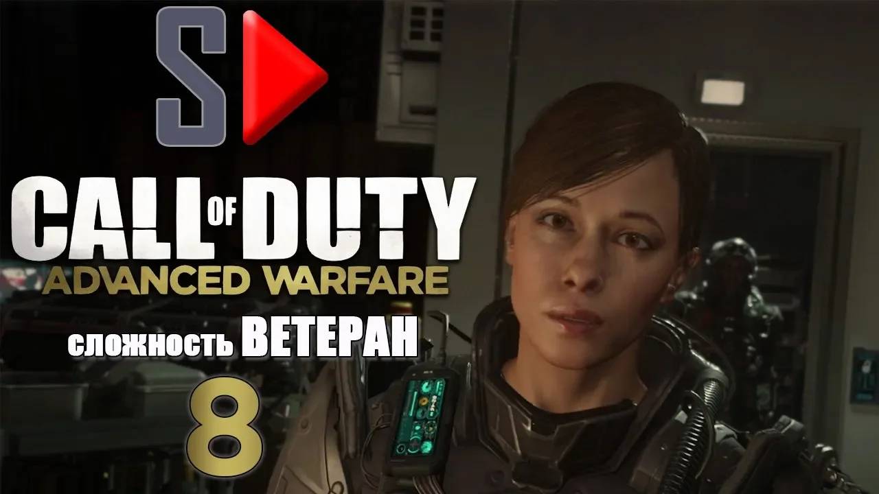 Call of Duty Advanced Warfare (＂Ветеран＂) - #8 Страж