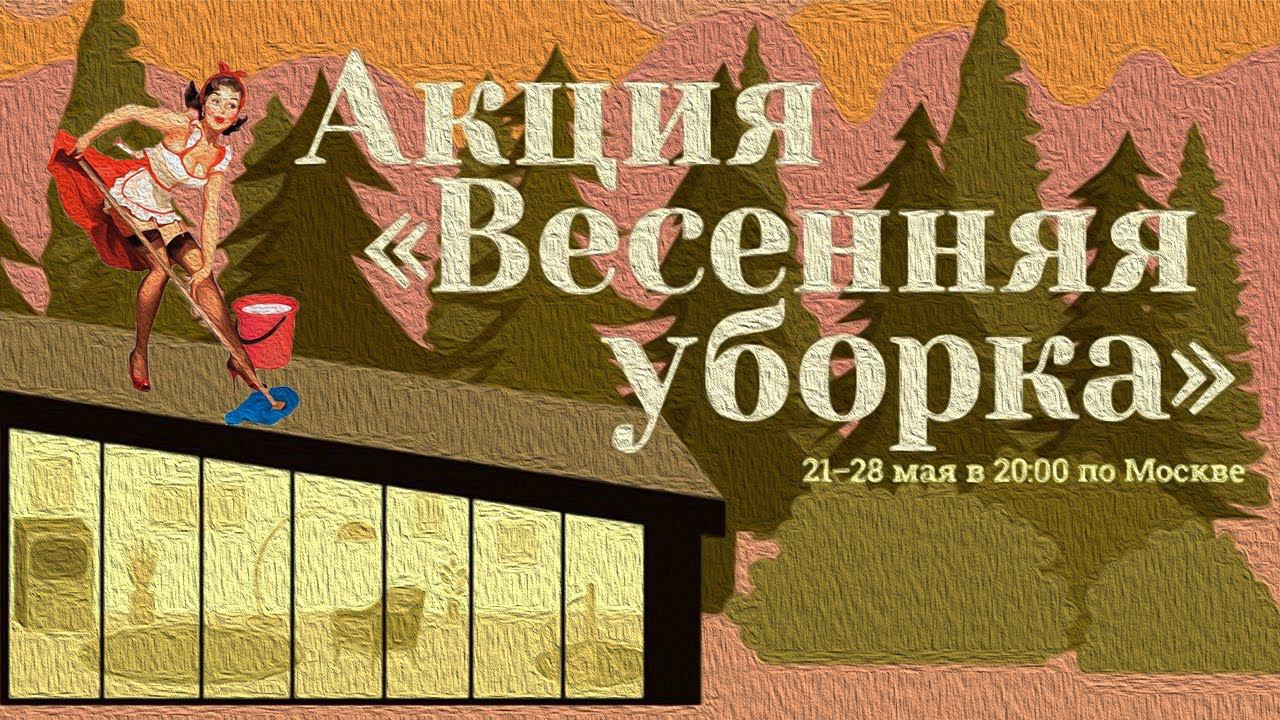 Абуз Акции Весенняя уборка 2020 Стим смотреть онлайн