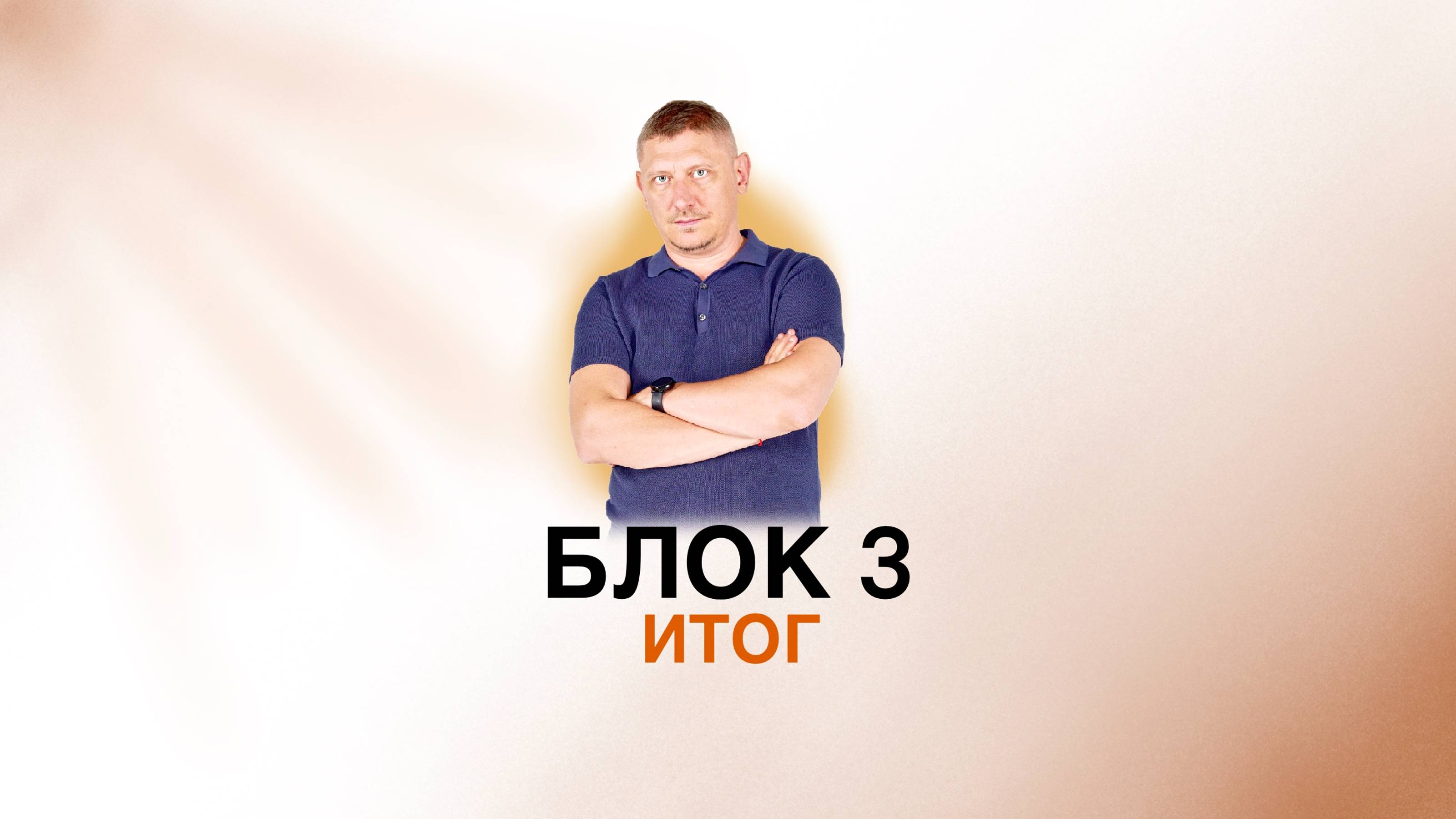 3 БЛОК обобшение