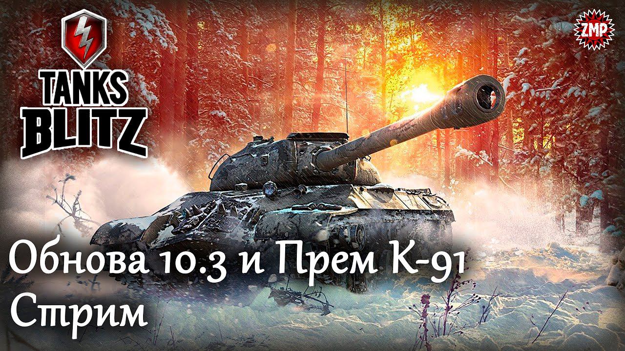 Tanks Blitz Стрим 3 ☀ Обновление 10.3 и Проба К-91 ☀ Танковый Онлайн Шутер