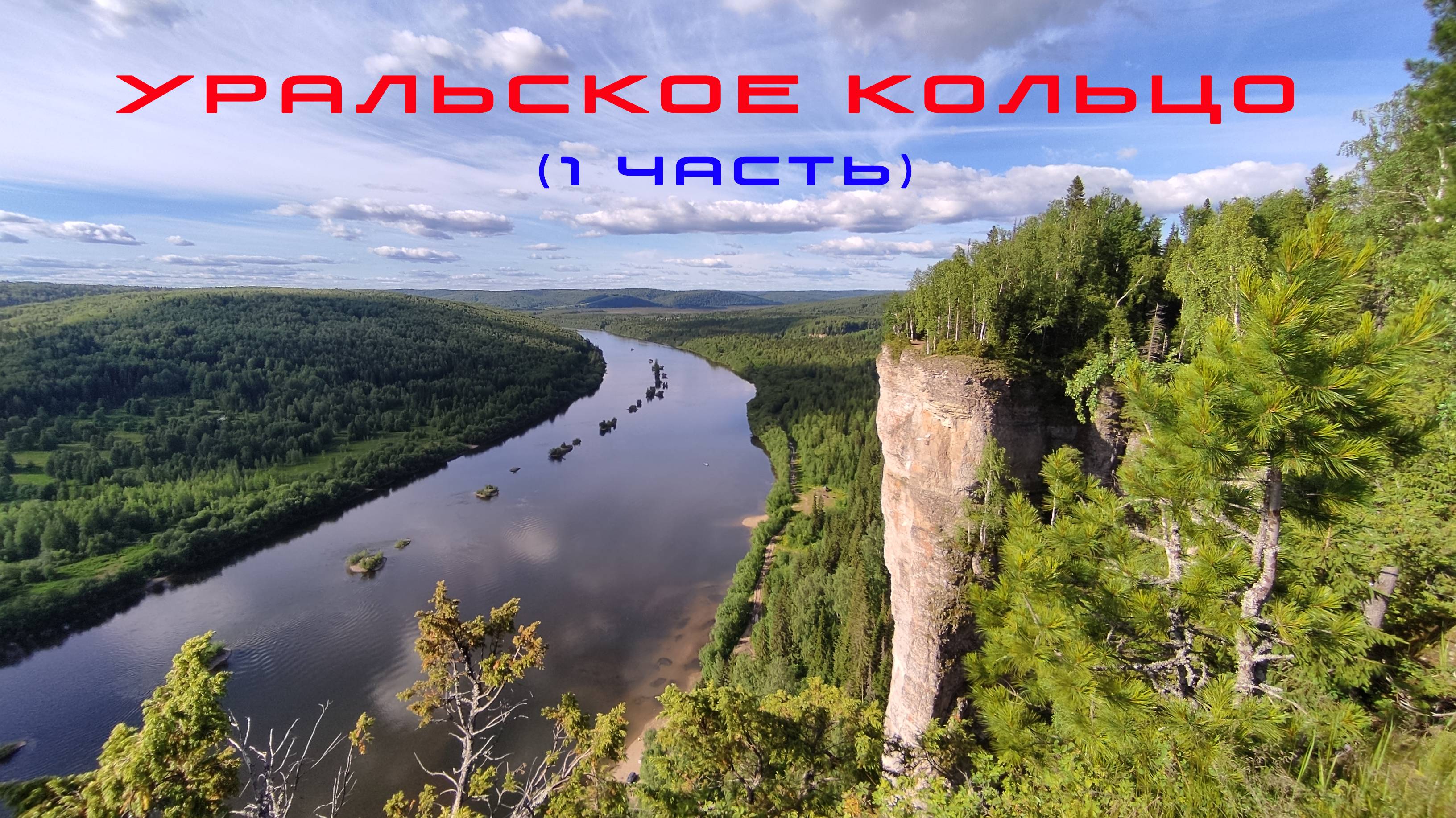 Уральское кольцо 2022 ( 1 часть ) смотреть онлайн