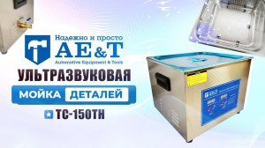 Мойка деталей ультразвуковая 15 л AE&T TC-150TH