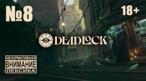 Deadlock №8: Держим линию с корешами