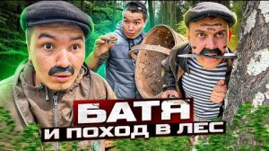 БАТЯ И ПОХОД В ЛЕС😂