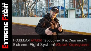 Ножевая АТАКА! Как СПАСТИСЬ?! Extreme Fight System! Юрий Кормушин