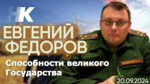 Евгений Федоров. Способности великого государства.