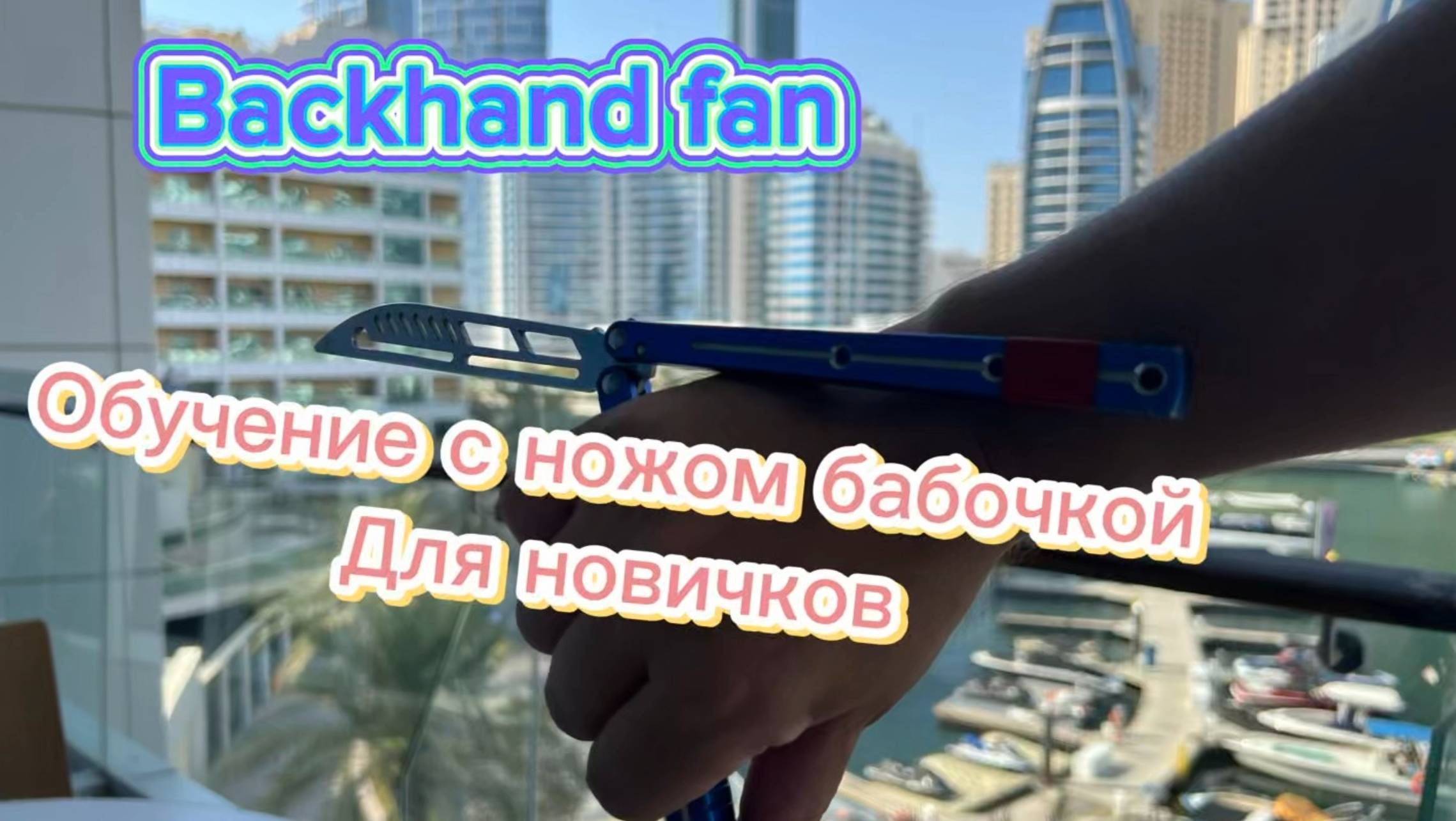 Нож бабочка для новичков (backhand fan balisong tutorial )