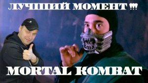 Лучший момент ! Лю Канг против Рептилии. Смертельная битва.