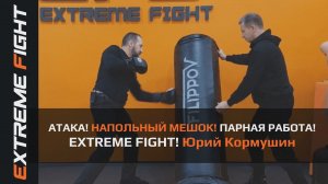 АТАКА! НАПОЛЬНЫЙ МЕШОК! ПАРНАЯ РАБОТА! EXTREME FIGHT. Юрий Кормушин